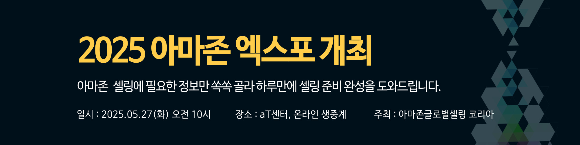 2025 아마존 엑스포 참여 기업 모집 안내