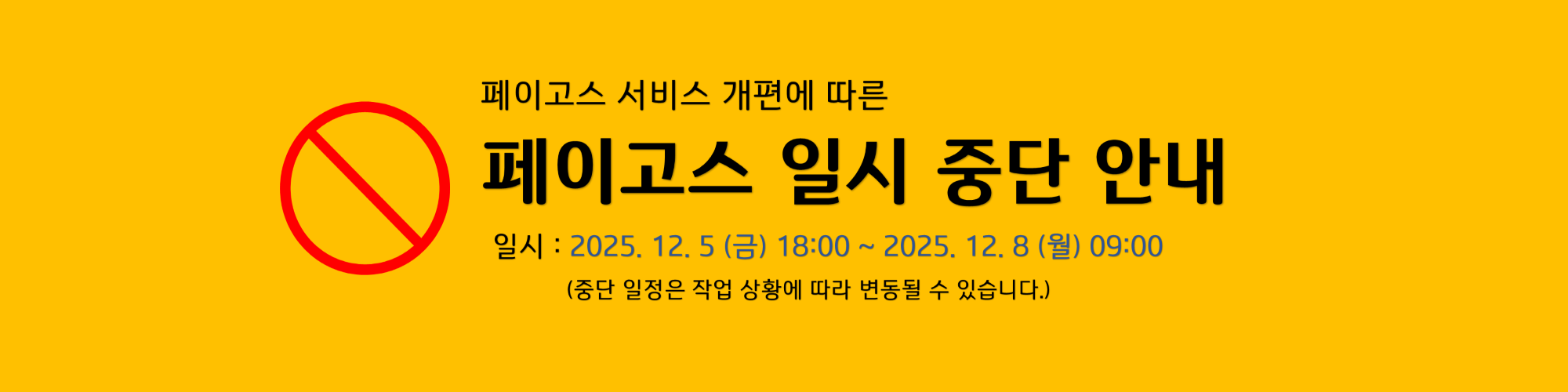 페이고스 일시 중단 안내