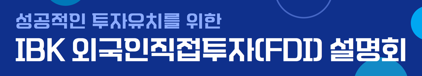 IBK 외국인직접투자(FDI) 설명회 배너